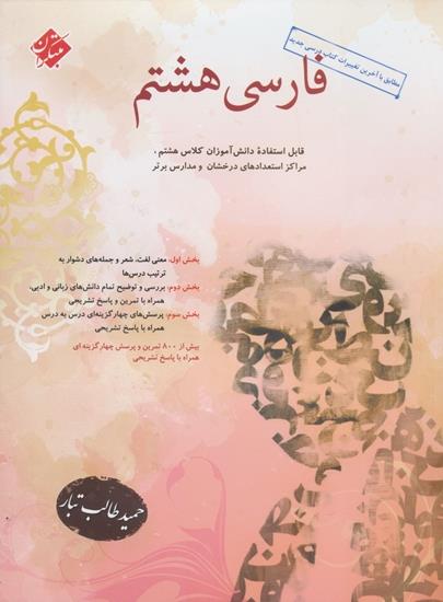 فارسی هشتم، انتشارات مبتکران، نویسنده حمید طالب‌تبار،